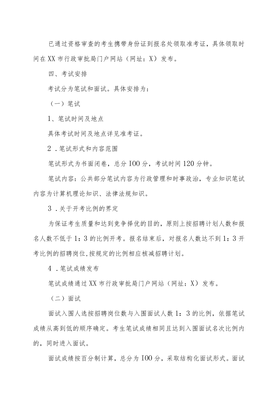 XX市行政审批局202X年招聘政府雇员的实施方案.docx_第3页