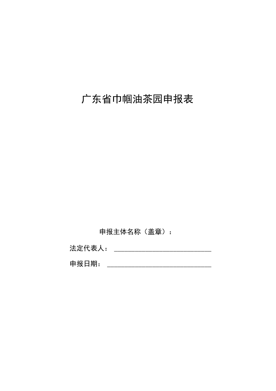 广东省巾帼油茶园申报表、无违法违规经营承诺书（样本）.docx_第1页