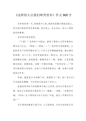 《这样的人让我们啼笑皆非》作文900字.docx