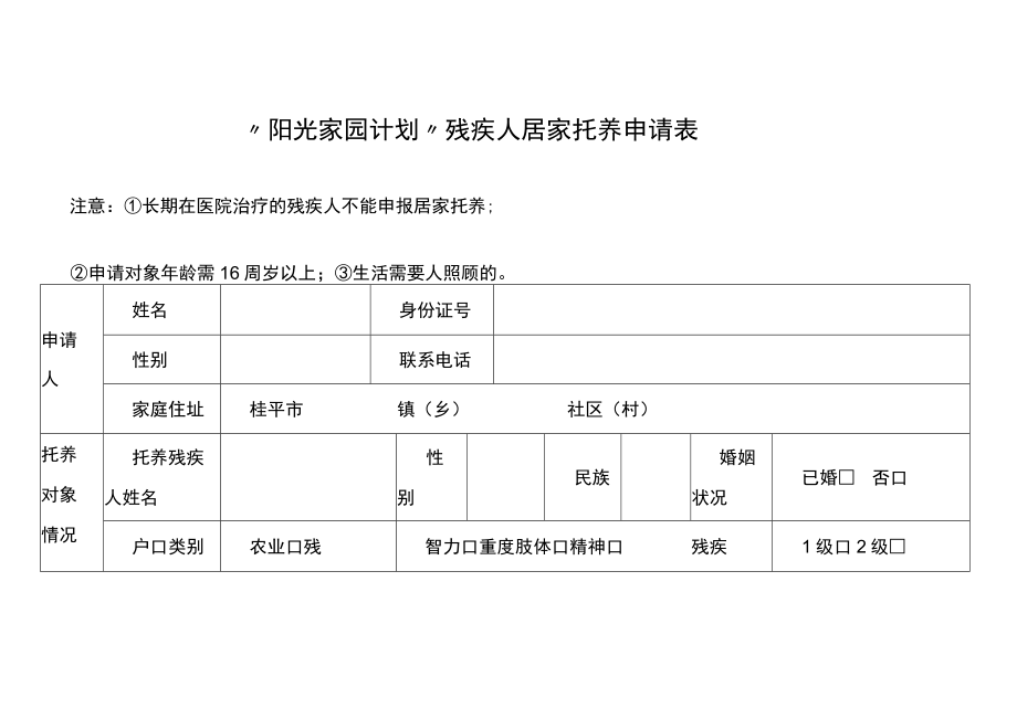 “阳光家园计划”残疾人居家托养申请表.docx_第1页