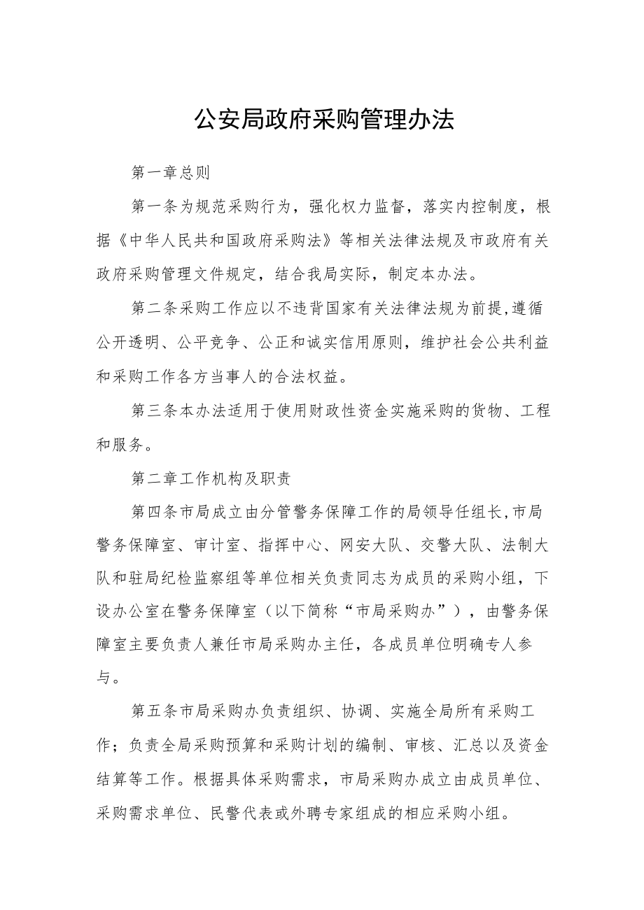 公安局政府采购管理办法.docx_第1页