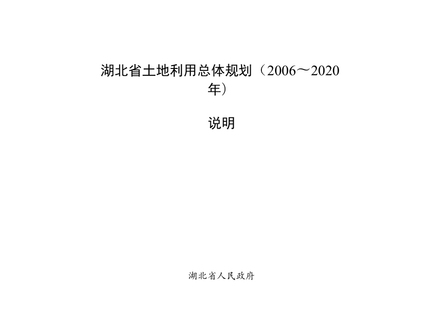 湖北省土地利用总体规划2006~2020年说明.docx_第1页