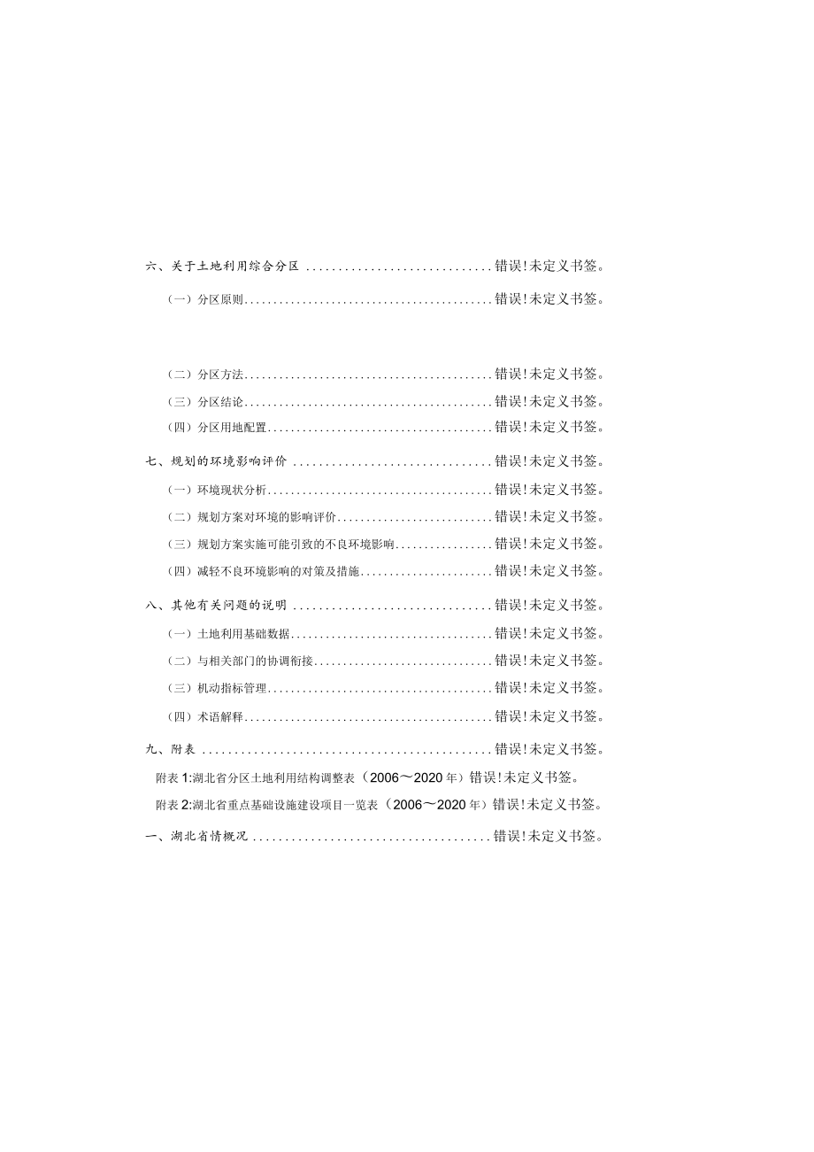 湖北省土地利用总体规划2006~2020年说明.docx_第3页