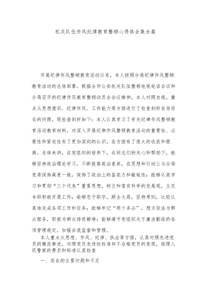 机关队伍作风纪律教育整顿心得体会集合篇.docx