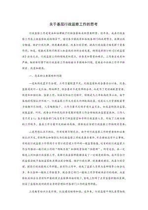 关于基层行政监察工作的思考.docx