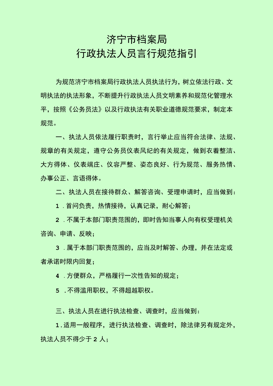 济宁市档案局行政执法人员言行规范指引.docx_第1页