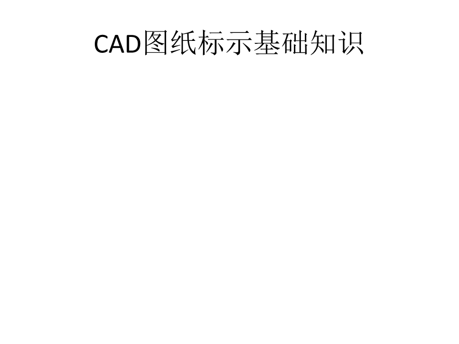 建筑CAD图纸.pptx_第1页