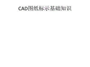 建筑CAD图纸.pptx