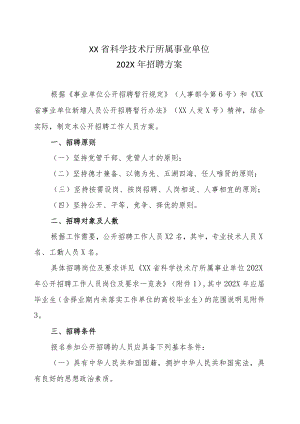 XX省科学技术厅所属事业单位202X年招聘方案.docx