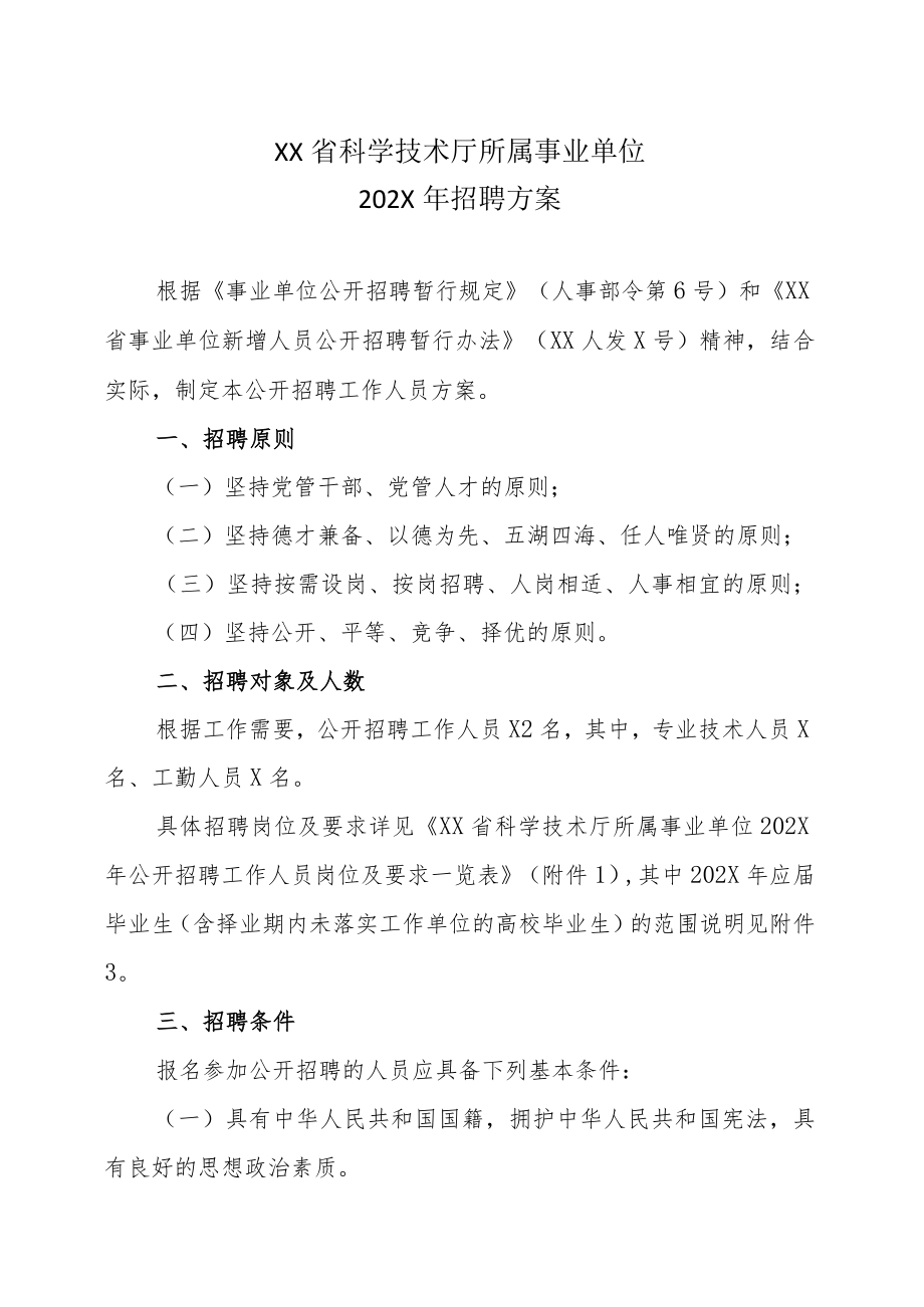 XX省科学技术厅所属事业单位202X年招聘方案.docx_第1页