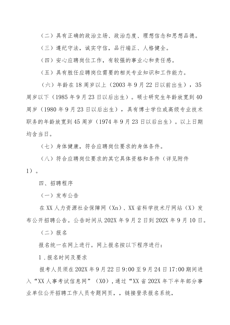 XX省科学技术厅所属事业单位202X年招聘方案.docx_第2页