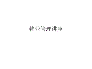 物业管理讲座.pptx