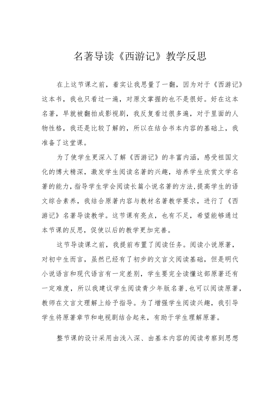 名著导读《西游记》教学反思.docx_第1页