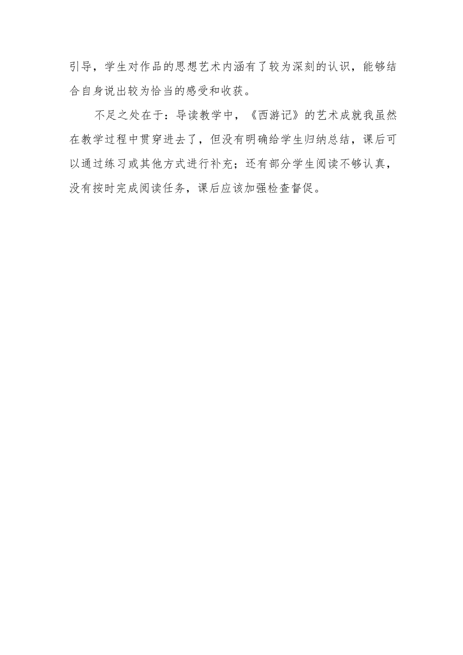 名著导读《西游记》教学反思.docx_第3页