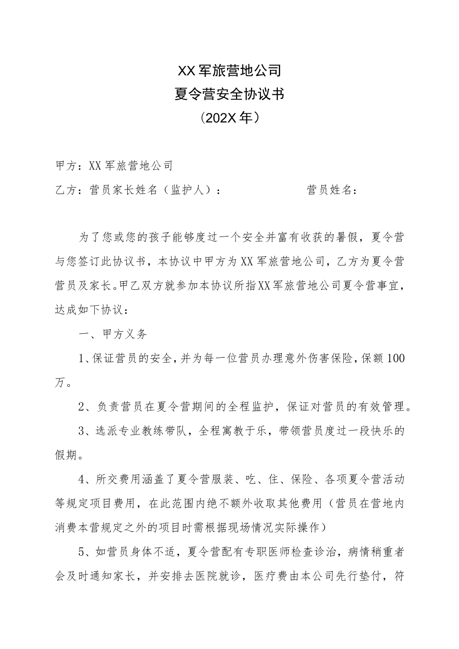 XX军旅营地公司夏令营安全协议书（202X年）.docx_第1页