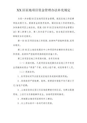 XX区征地项目资金管理办法补充规定.docx