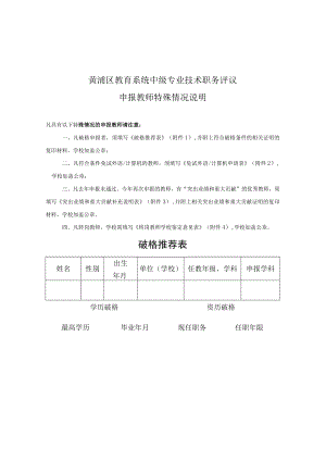 黄浦区教育系统中级专业技术职务评议申报教师特殊情况说明.docx