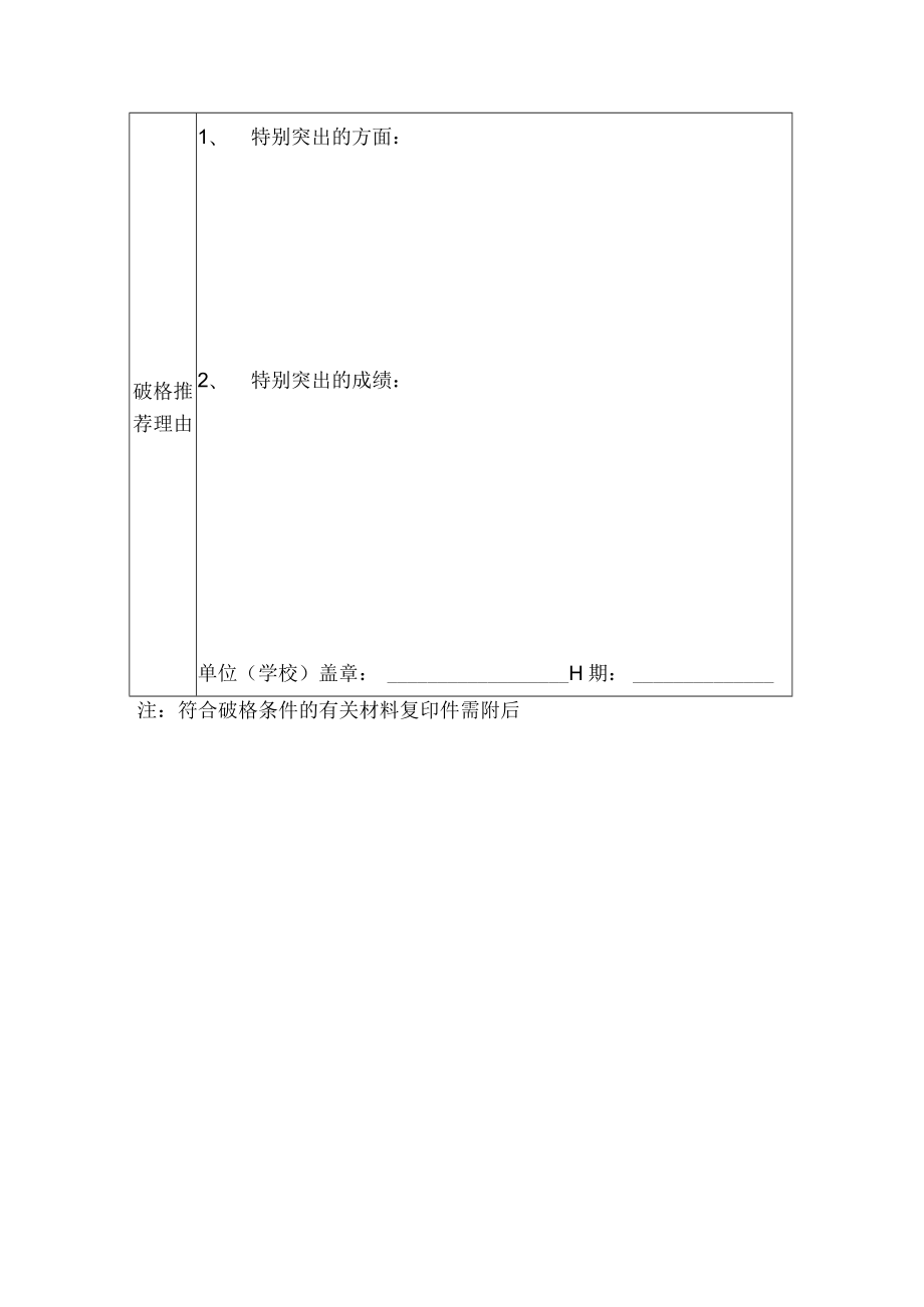 黄浦区教育系统中级专业技术职务评议申报教师特殊情况说明.docx_第2页