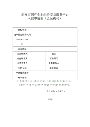 淮安市国有企业融资交易服务平台入驻申请表金融机构.docx