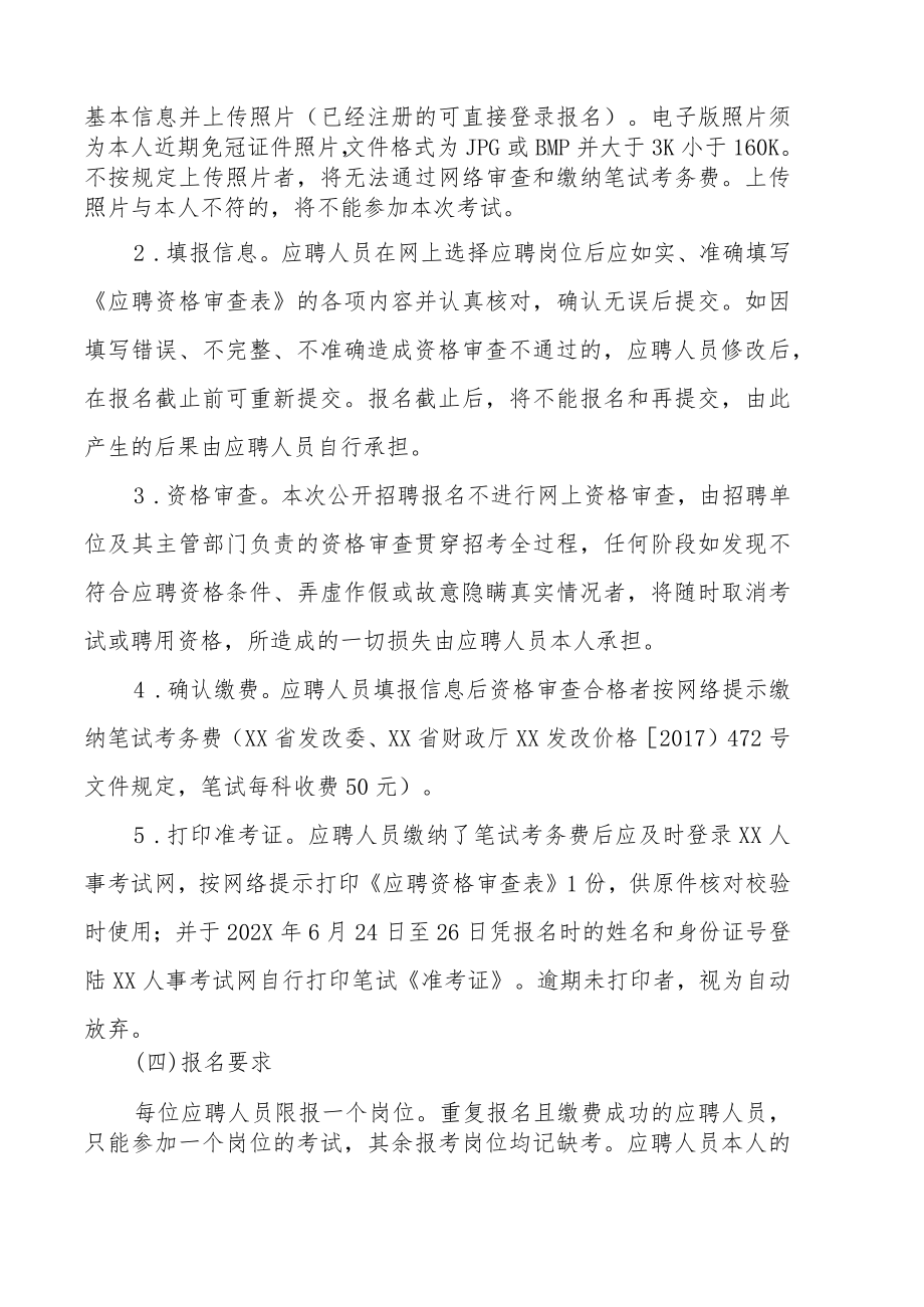 XX市XX区202X年上半年公开招聘政府雇员及编外聘用专业技术人员的实施方方案.docx_第3页