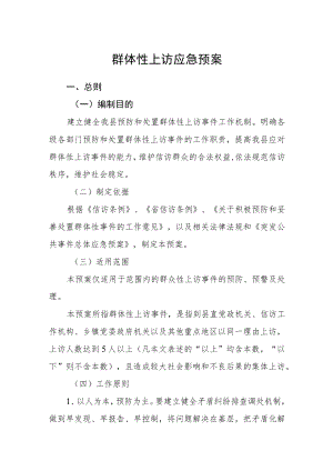 群体性上访应急预案.docx