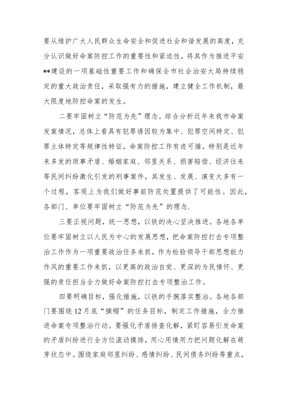 在全市命案防控工作专题会议上的讲话.docx_第2页