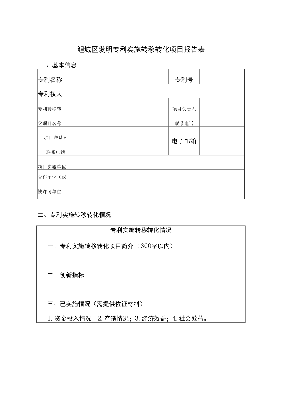 鲤城区发明专利实施转移转化项目报告表.docx_第1页