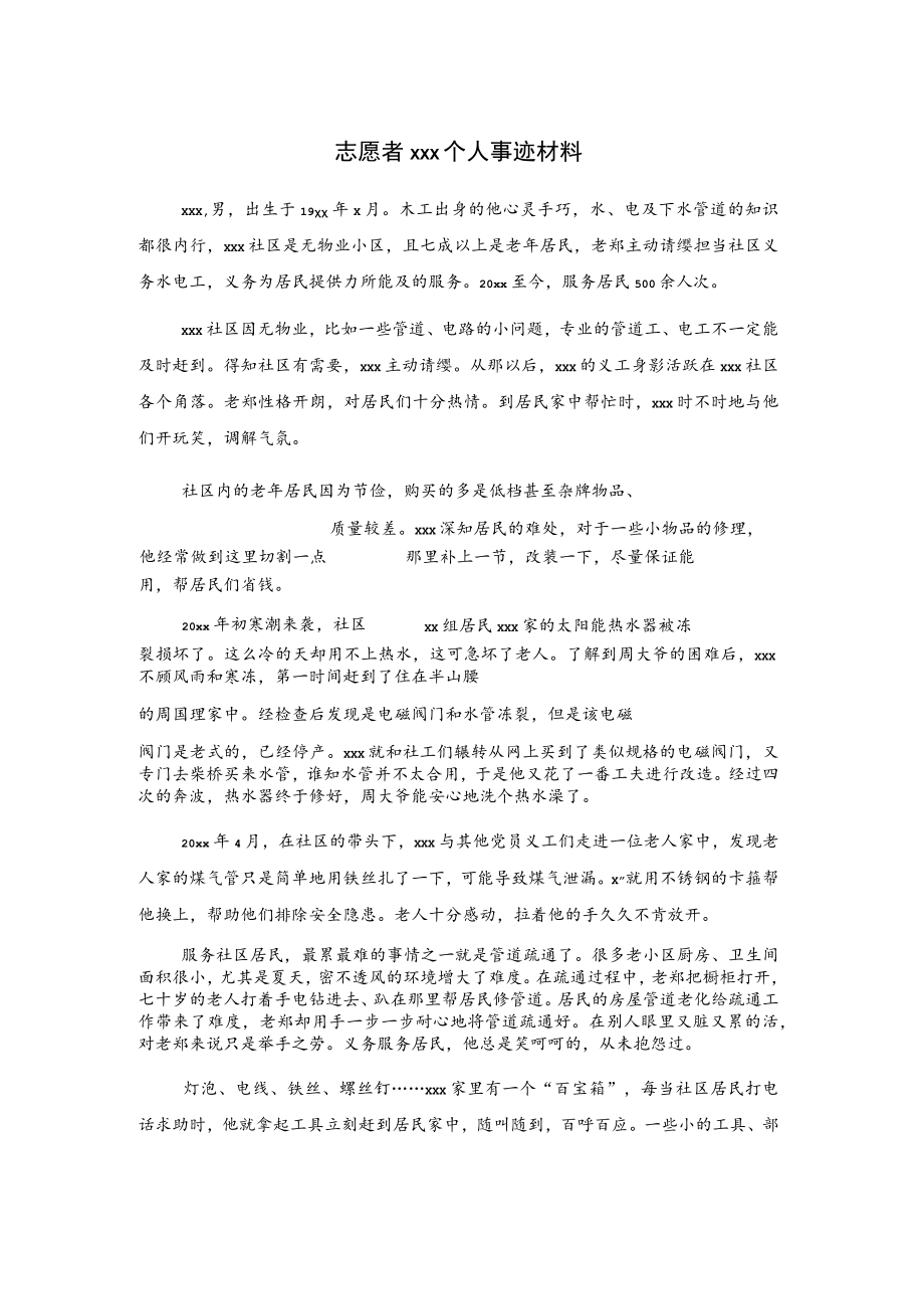 志愿者xxx个人事迹材料.docx_第1页