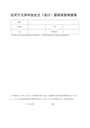 石河子大学毕业论文设计答辩资格审查表.docx