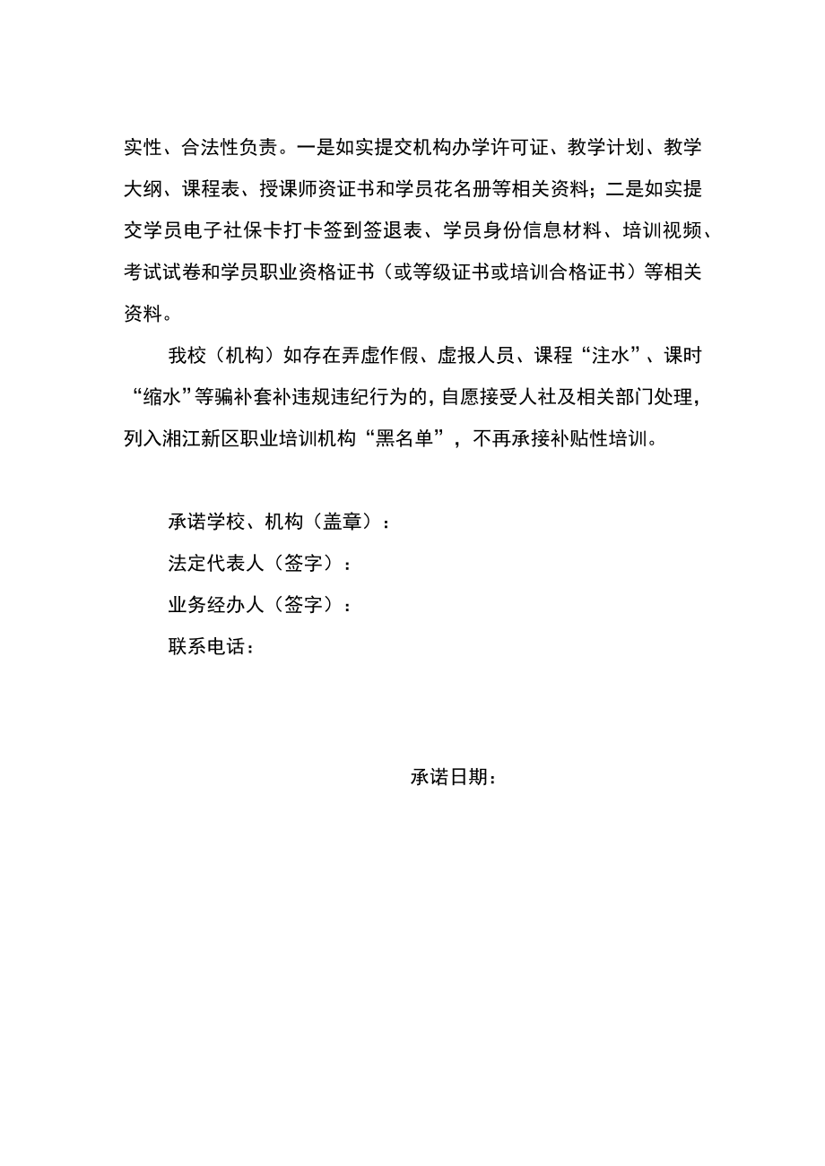 湘江新区职业培训机构办学承诺书.docx_第2页