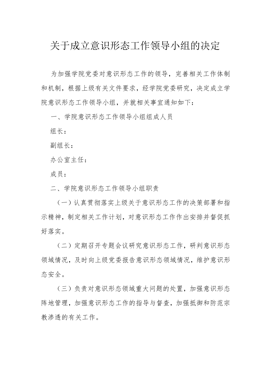 关于成立意识形态工作领导小组的决定.docx_第1页