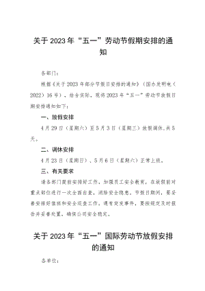 公司2023年五一劳动节放假通知3篇.docx