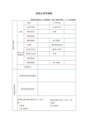 信息公开申请表（模板）.docx