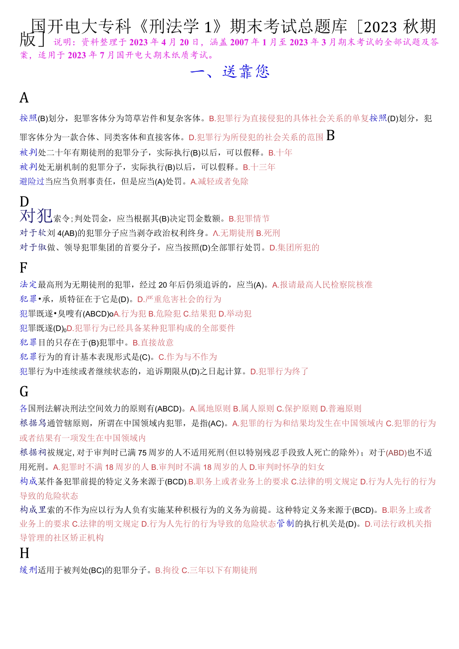 国开电大专科《刑法学1》期末考试总题库[2023秋期版].docx_第1页