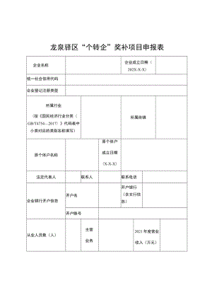 龙泉驿区“个转企”奖补项目申报表.docx