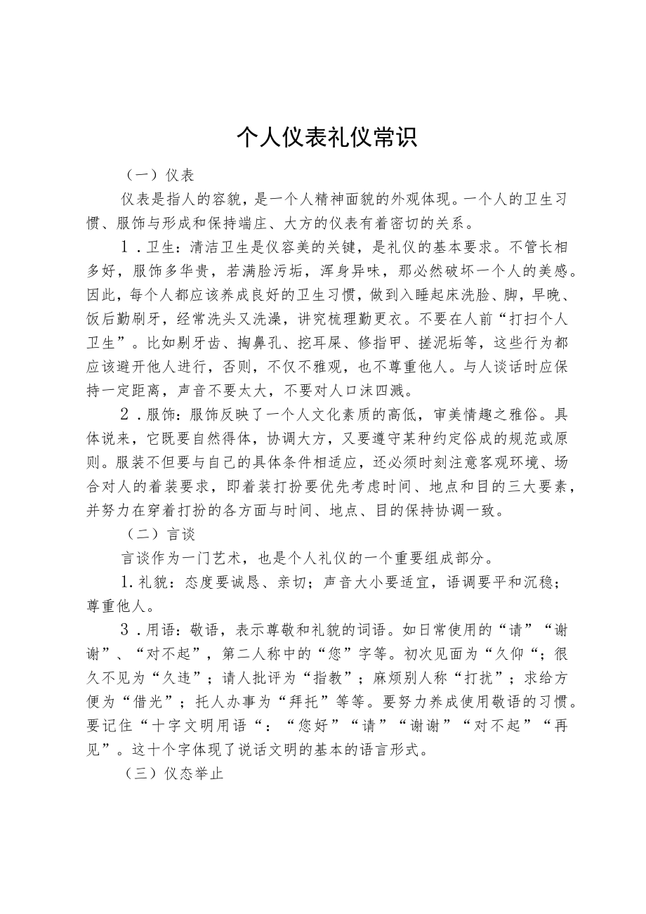 个人仪表礼仪常识.docx_第1页