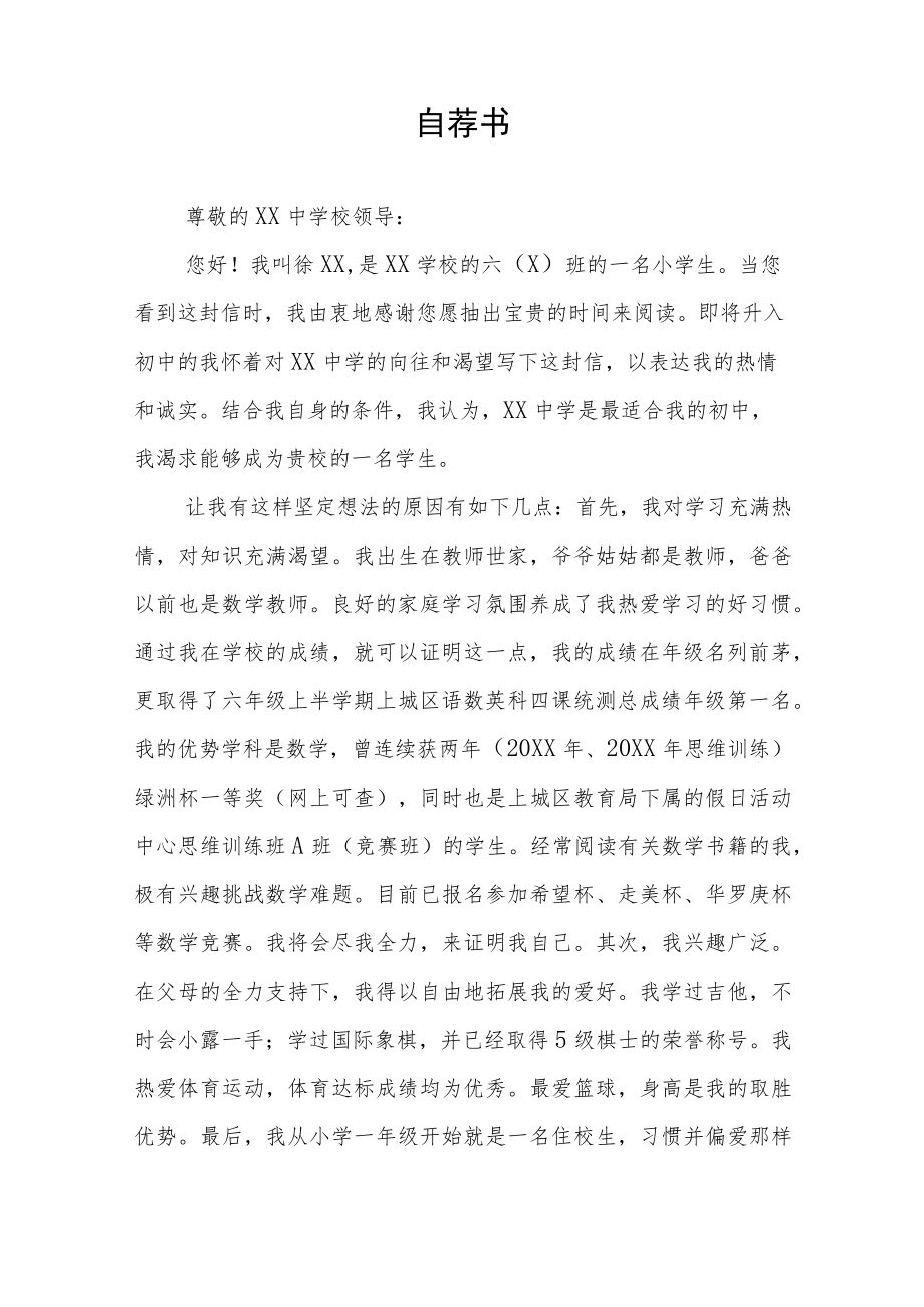 2023小升初自荐书3篇.docx_第3页