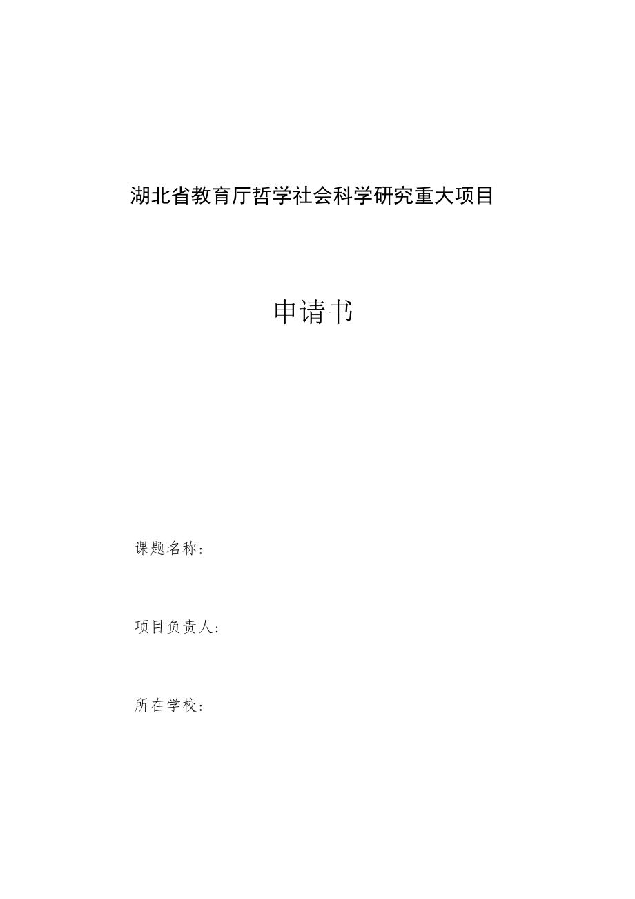 湖北省教育厅哲学社会科学研究重大项目申请书.docx_第1页