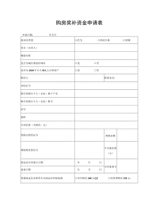 购房奖补资金申请表.docx