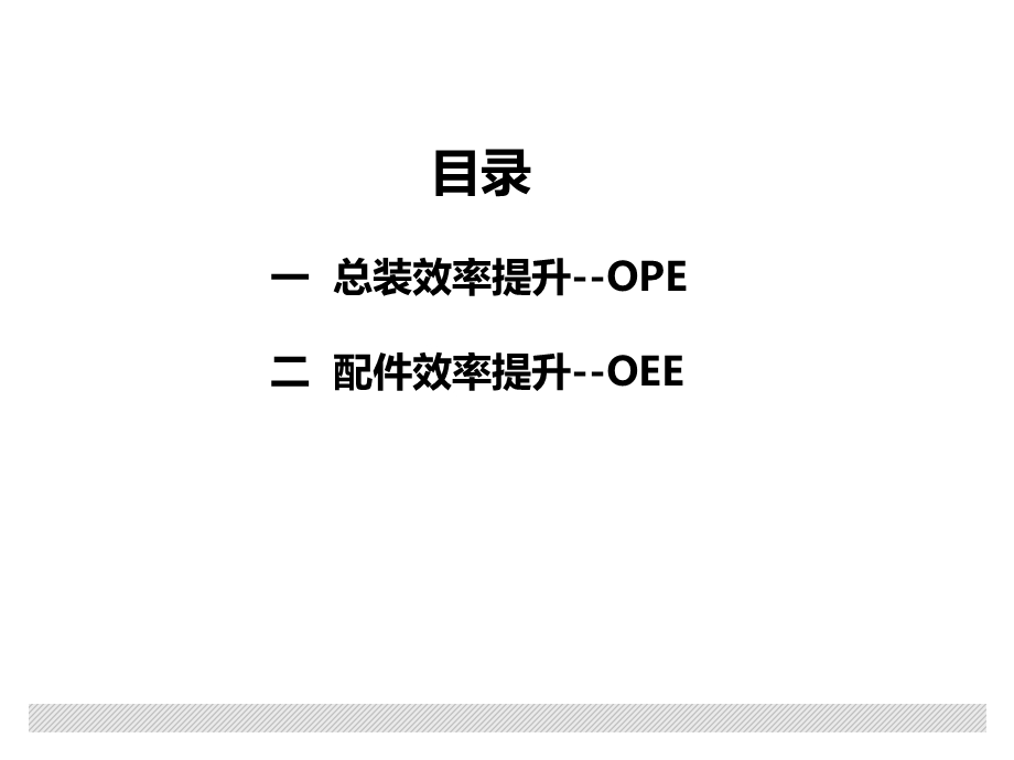 效率提升OPE和OEE.pptx_第2页