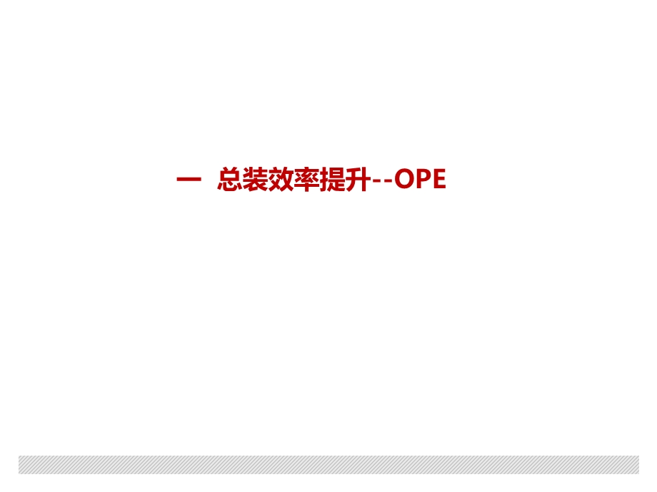 效率提升OPE和OEE.pptx_第3页