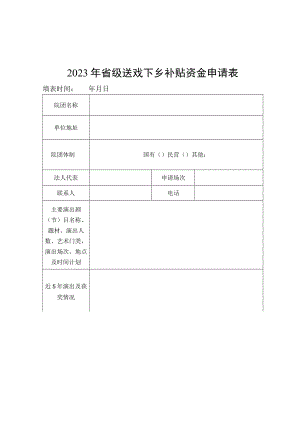 2023年省级送戏下乡补贴资金申请表、承诺书.docx