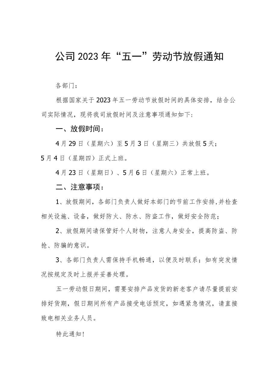 2023年公司五一劳动节放假通知五篇例文.docx_第1页