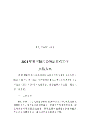 襄政〔2021〕41号2021年襄河镇污染防治重点工作实施方案.docx