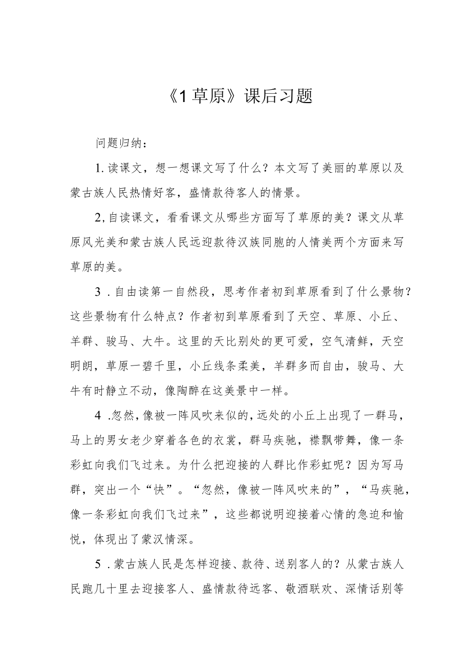 《1草原》课后习题.docx_第1页