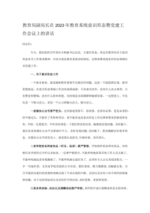 教育局副局长在2023年教育系统意识形态暨党建工作会议上的讲话.docx