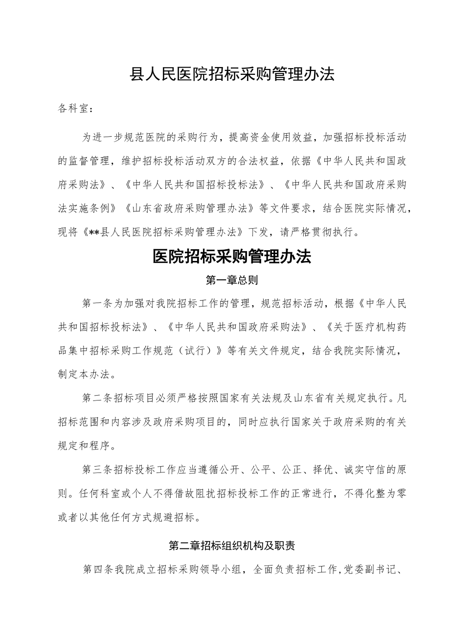 2023年县人民医院招标采购管理办法.docx_第1页