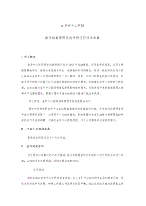 金华市中心医院数字档案管理系统升级项目技术参数.docx