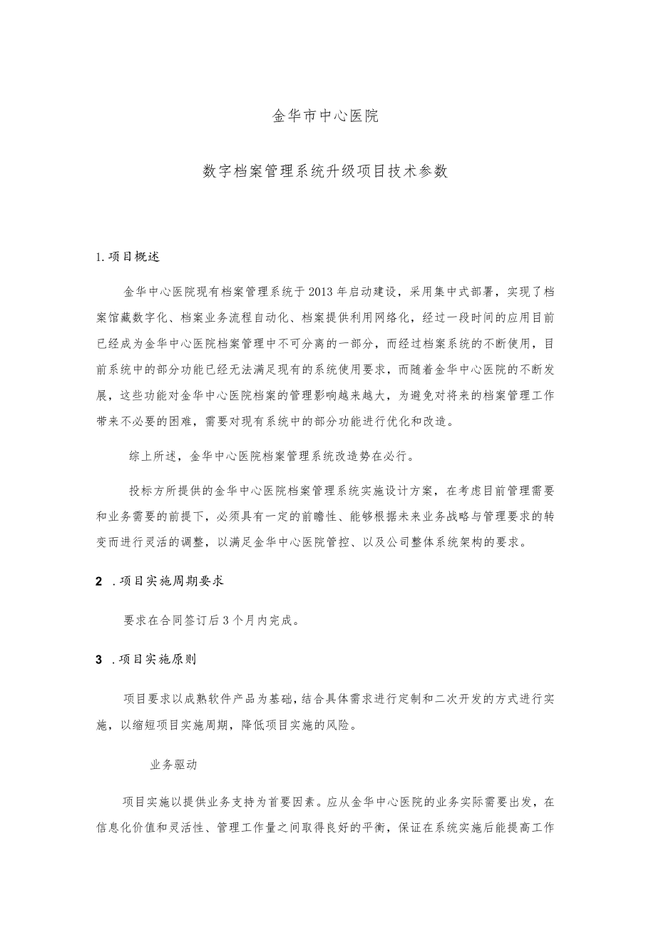 金华市中心医院数字档案管理系统升级项目技术参数.docx_第1页