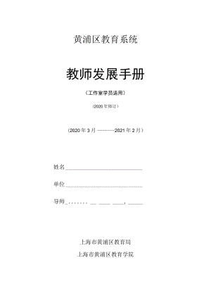 黄浦区教育系统教师发展手册.docx